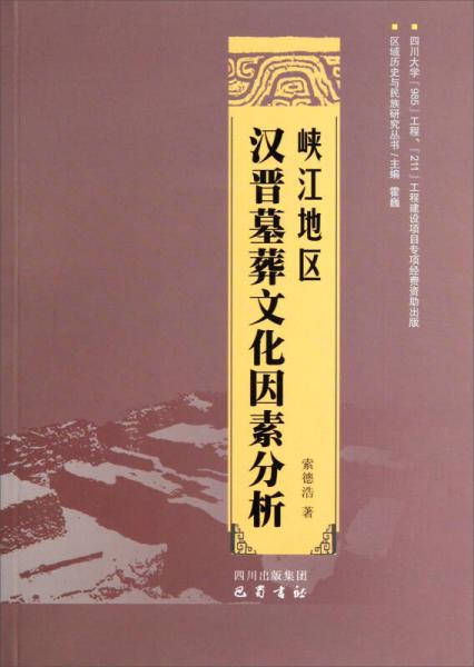 區(qū)域歷史與民族研究叢書：峽江地區(qū)漢晉墓葬文化因素分析