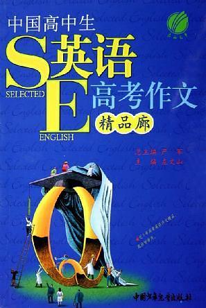 中國高中生最新高考英語作文精品廊