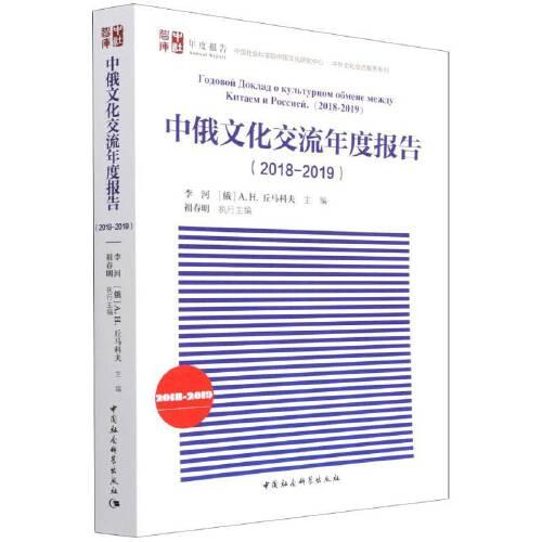中俄文化交流年度报告（2018-2019）