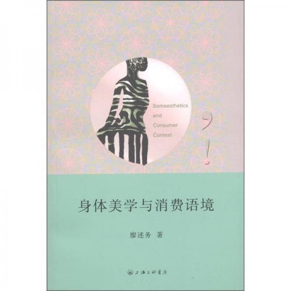 身體美學(xué)與消費(fèi)語境