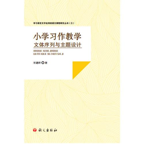 小學(xué)習(xí)作教學(xué)文體序列與主題設(shè)計(jì)