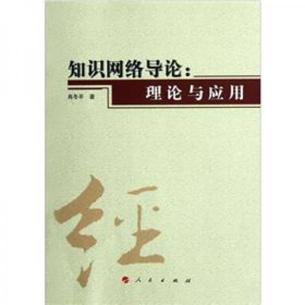 知識網(wǎng)絡(luò)導(dǎo)論：理論與應(yīng)用