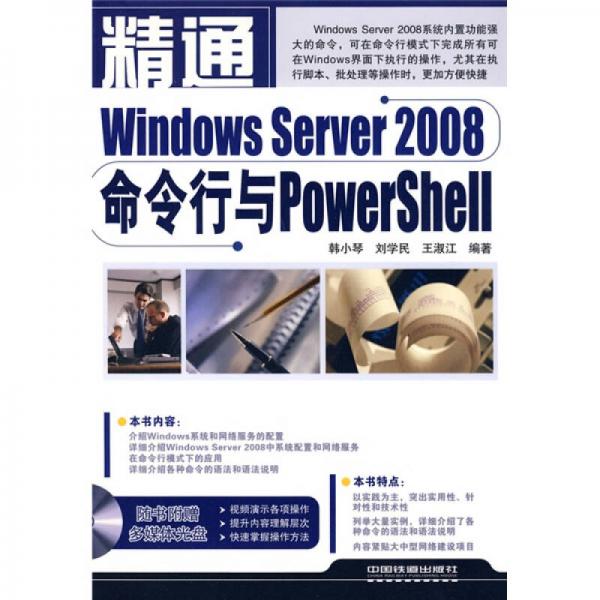 精通Windows Server2008命令行与PowerShell