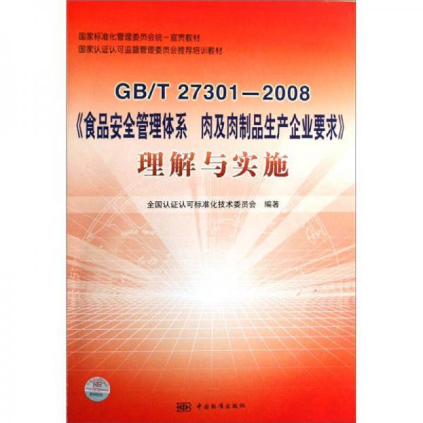 GB/T27301-2008《食品安全管理體系肉及肉制品生產(chǎn)企業(yè)要求》理解與實(shí)施