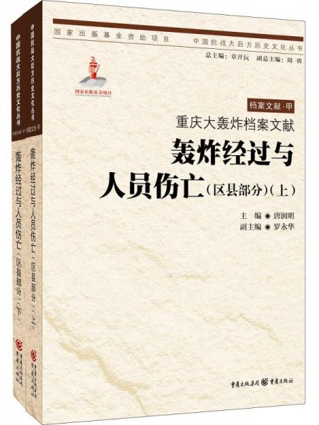 重庆大轰炸档案文献.轰炸经过与人员伤亡（区县部分）（上、下）