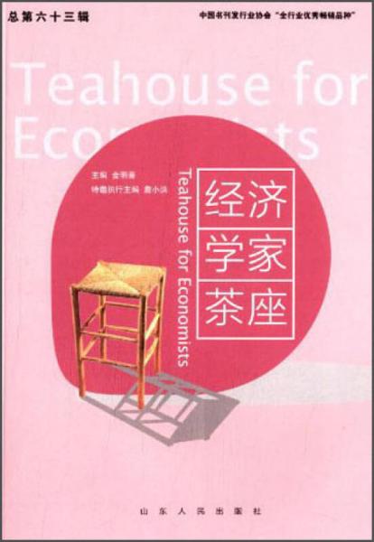 經(jīng)濟學家茶座（總第六十三輯）
