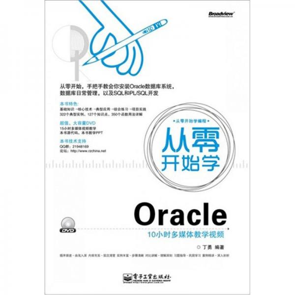 从零开始学Oracle