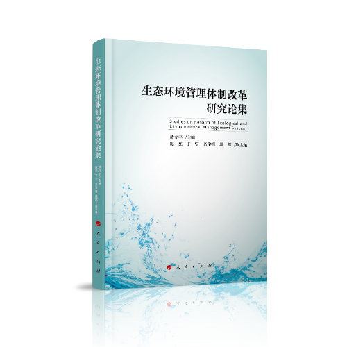 生態(tài)環(huán)境管理體制改革研究論集