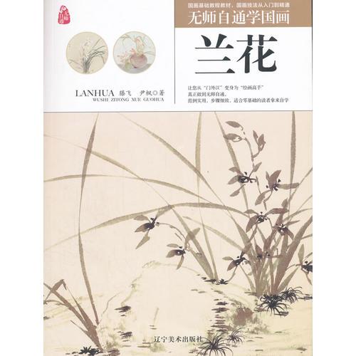 无师自通学国画——兰花