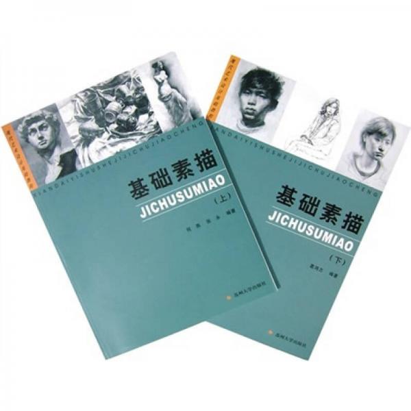 現(xiàn)代藝術設計基礎教程：基礎素描（套裝上下冊）