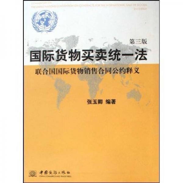 国际货物买卖统一法：联合国国际货物销售合同公约释义（第3版）