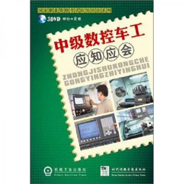 中級(jí)數(shù)控車工應(yīng)知應(yīng)會(huì)