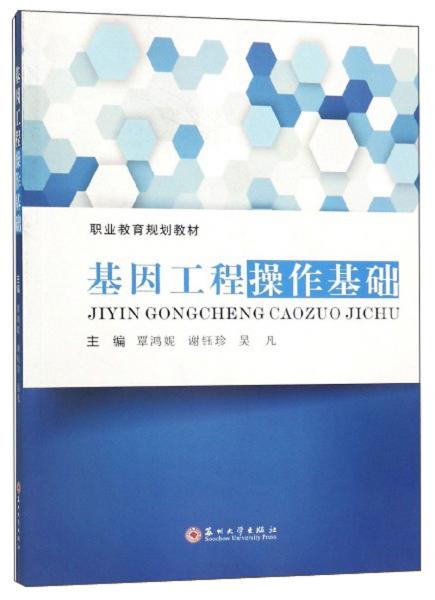 基因工程操作基础/职业教育规划教材