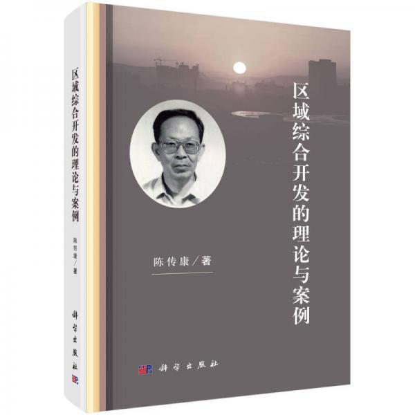 區(qū)域綜合開發(fā)的理論與案例