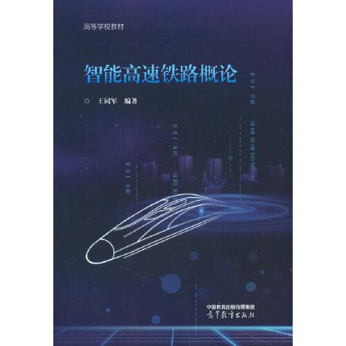 智能高速鐵路概論
