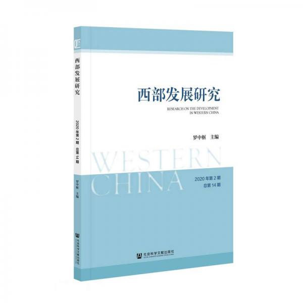 西部发展研究(2020年第2期总第14期)