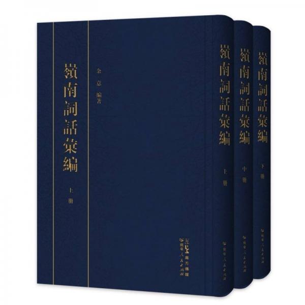 岭南词话汇编