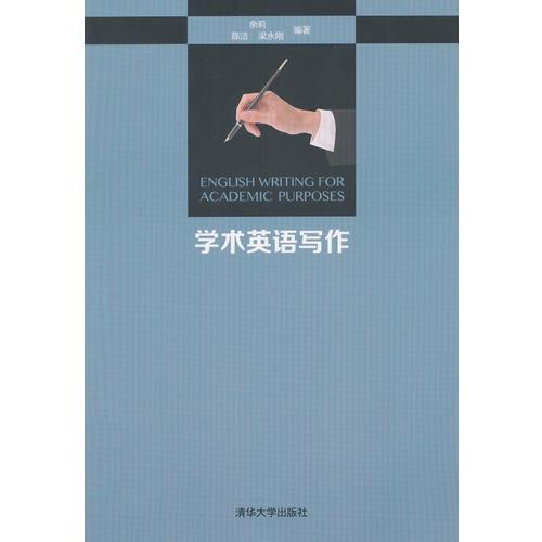 學(xué)術(shù)英語(yǔ)寫(xiě)作