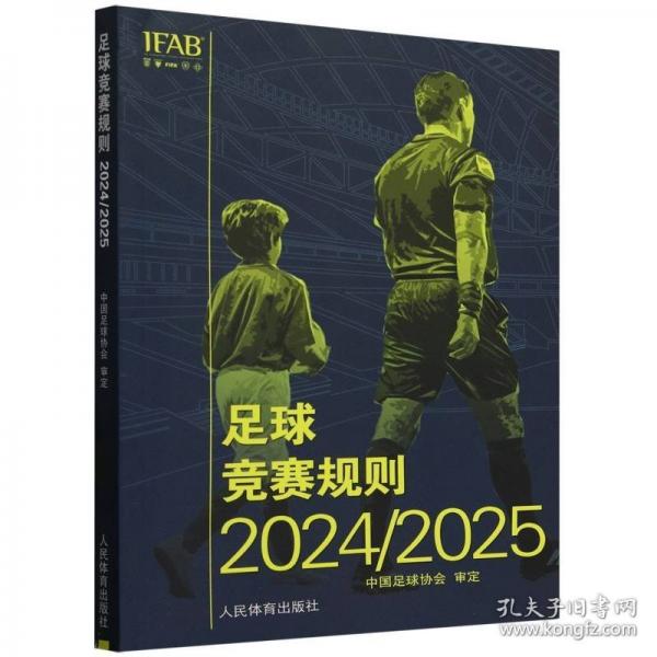 足球競賽規(guī)則2024/2025