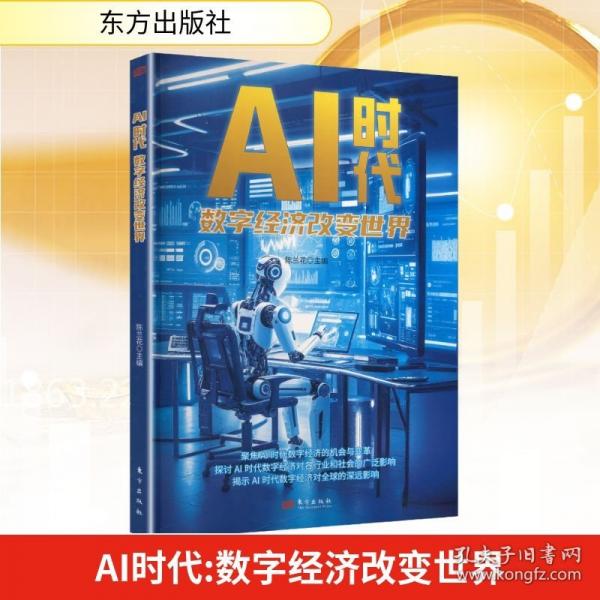 AI時代：數(shù)字經(jīng)濟(jì)改變世界 陳蘭花