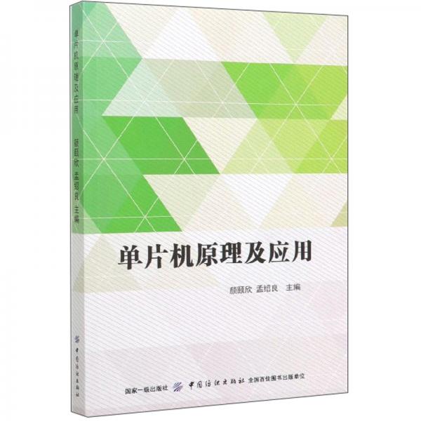 單片機(jī)原理及應(yīng)用