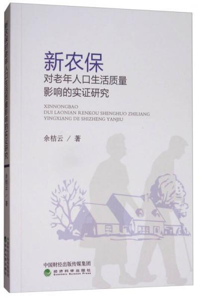 新农保对老年人口生活质量影响的实证研究