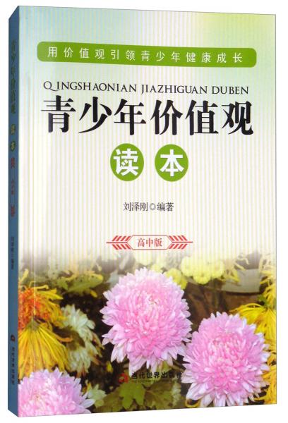 青少年價(jià)值觀讀本（高中版）