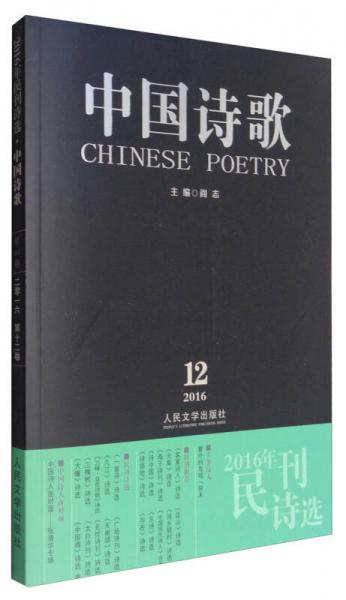 中國詩歌：2016年民刊詩選（2016.12）