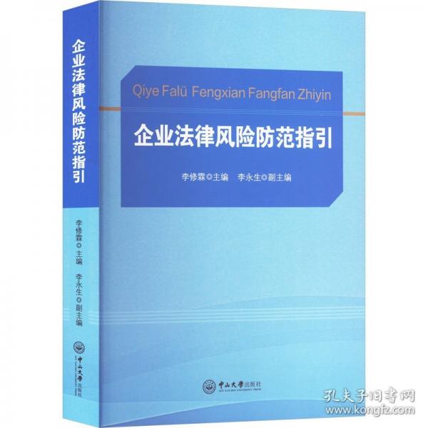 企业法律风险防范指引