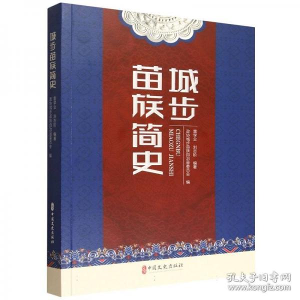 城步苗族簡史