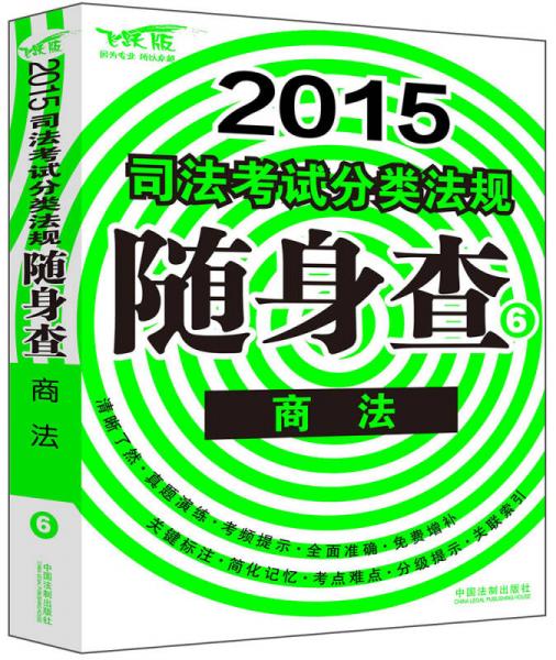 2015司法考试分类法规随身查：商法