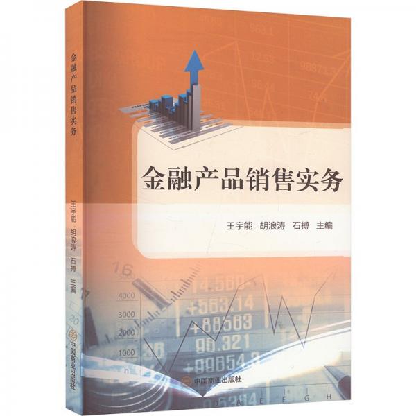 金融產(chǎn)品銷售實(shí)務(wù) 財(cái)政金融 王宇能 胡浪濤 石搏 新華正版