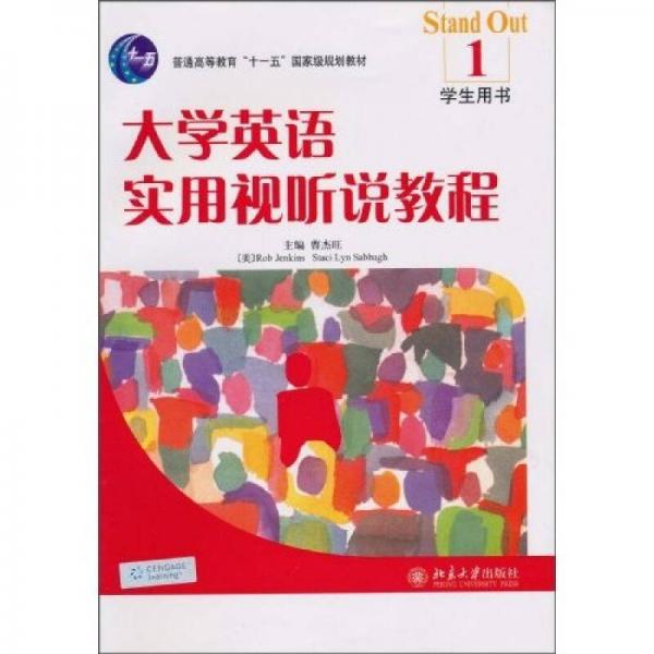 普通高等教育“十一五”国家级规划教材：大学英语实用视听说教程1（学生用书）