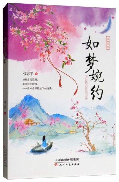 如夢(mèng)婉約