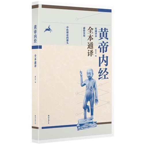 黃帝內(nèi)經(jīng)全本通譯