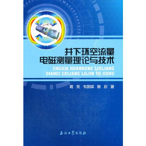 井下環(huán)空流量電磁測量理論與技術(shù)