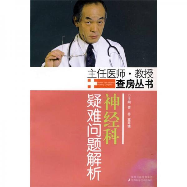 神經(jīng)科疑難問(wèn)題解析