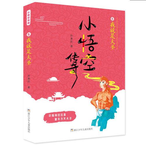 小悟空傳奇：我就是大圣