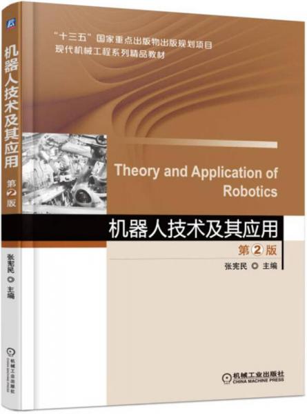 机器人技术及其应用（第2版）