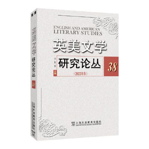 英美文學(xué)研究論叢  38