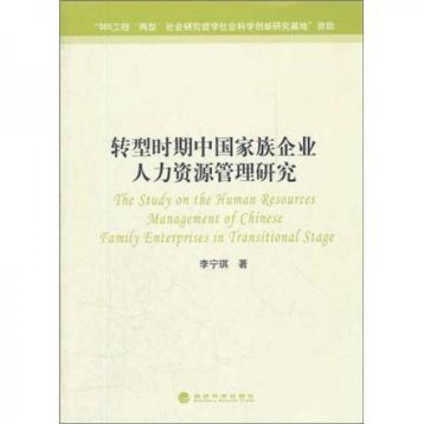 轉型時期中國家族企業(yè)人力資源管理研究