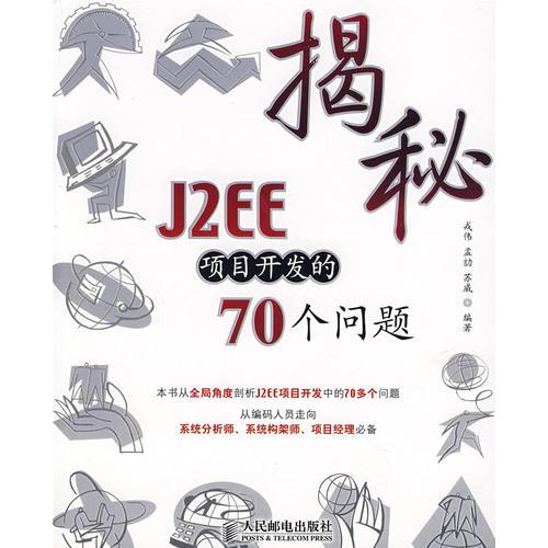 揭秘J2EE项目开发的70个问题