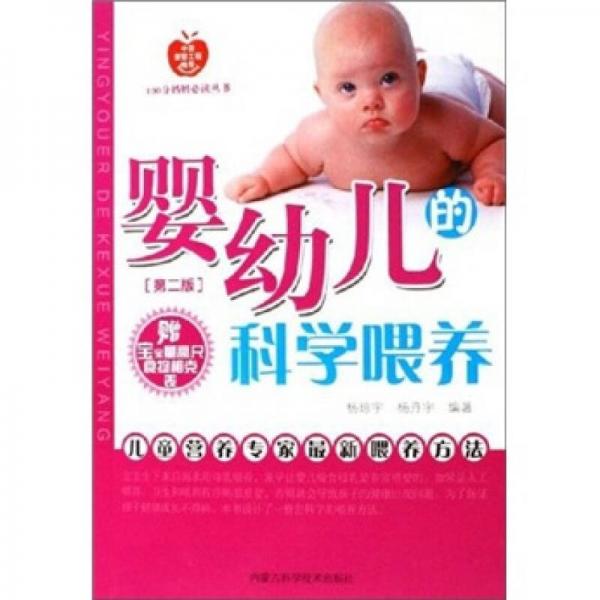 100分妈妈必读丛书：婴幼儿的科学喂养（第二版）