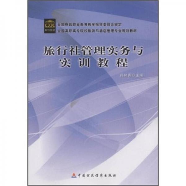 全国高职高专院校旅游与酒店管理专业规划教材：旅行社经营管理实务与实训教程