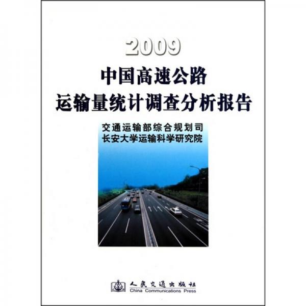 2009中國高速公路運輸量調查分析報告