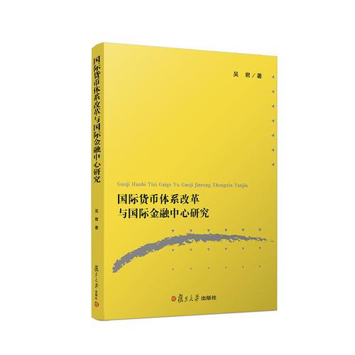 国际货币体系改革与国际金融中心研究