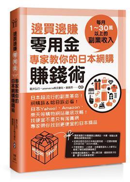 邊買邊賺零用金，專家教你的日本網(wǎng)購(gòu)賺錢術(shù)
