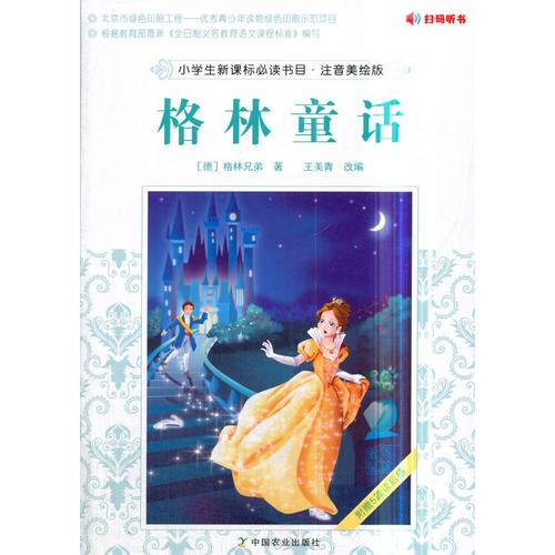 小學(xué)生書目·注音美繪版 格林童話