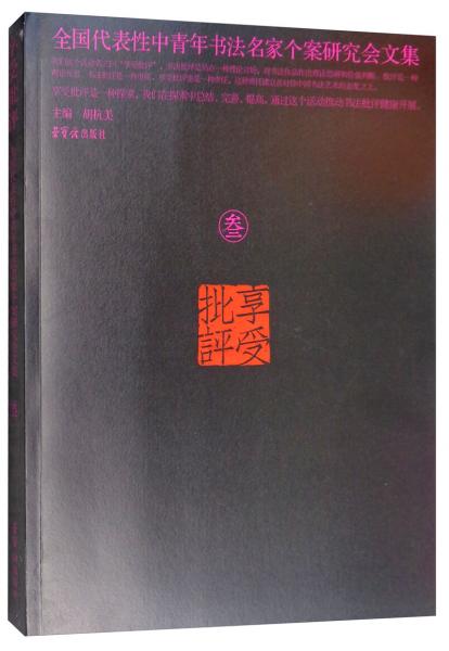 享受批评：全国代表性中青年书法名家个案研究会文集（三）