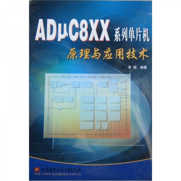 ADuC8XX系列单片机原理与应用技术